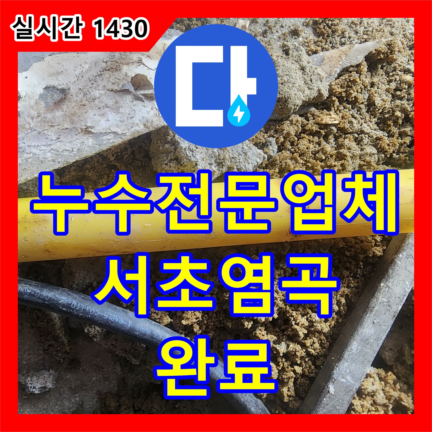 누수전문업체 지하실 천장 습기와 곰팡이의 원인이 된 마당 배관 누수를 찾아 보수한 서울 서초구 염곡동