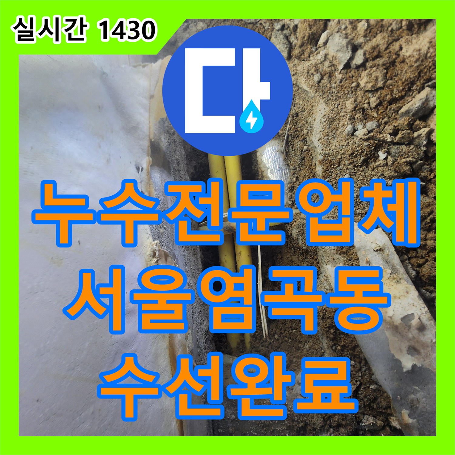누수전문업체 지하실 천장에 습기가 가득했던 전원주택의 매립 배관 파손을 수선한 서울 서초구 염곡동 현장