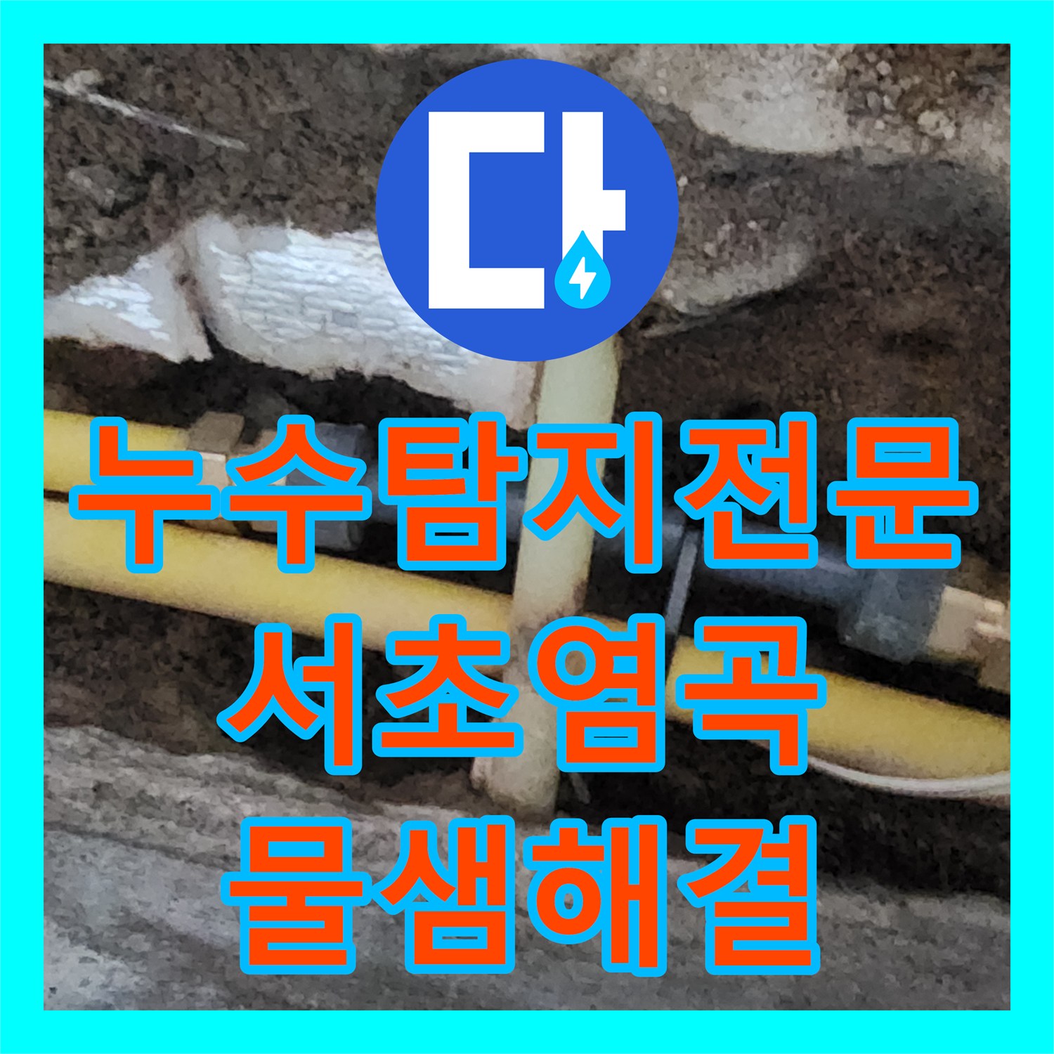 누수탐지전문 지하실 천장 누수를 일으킨 PE 배관을 찾아 수선한 서울 서초구 염곡동