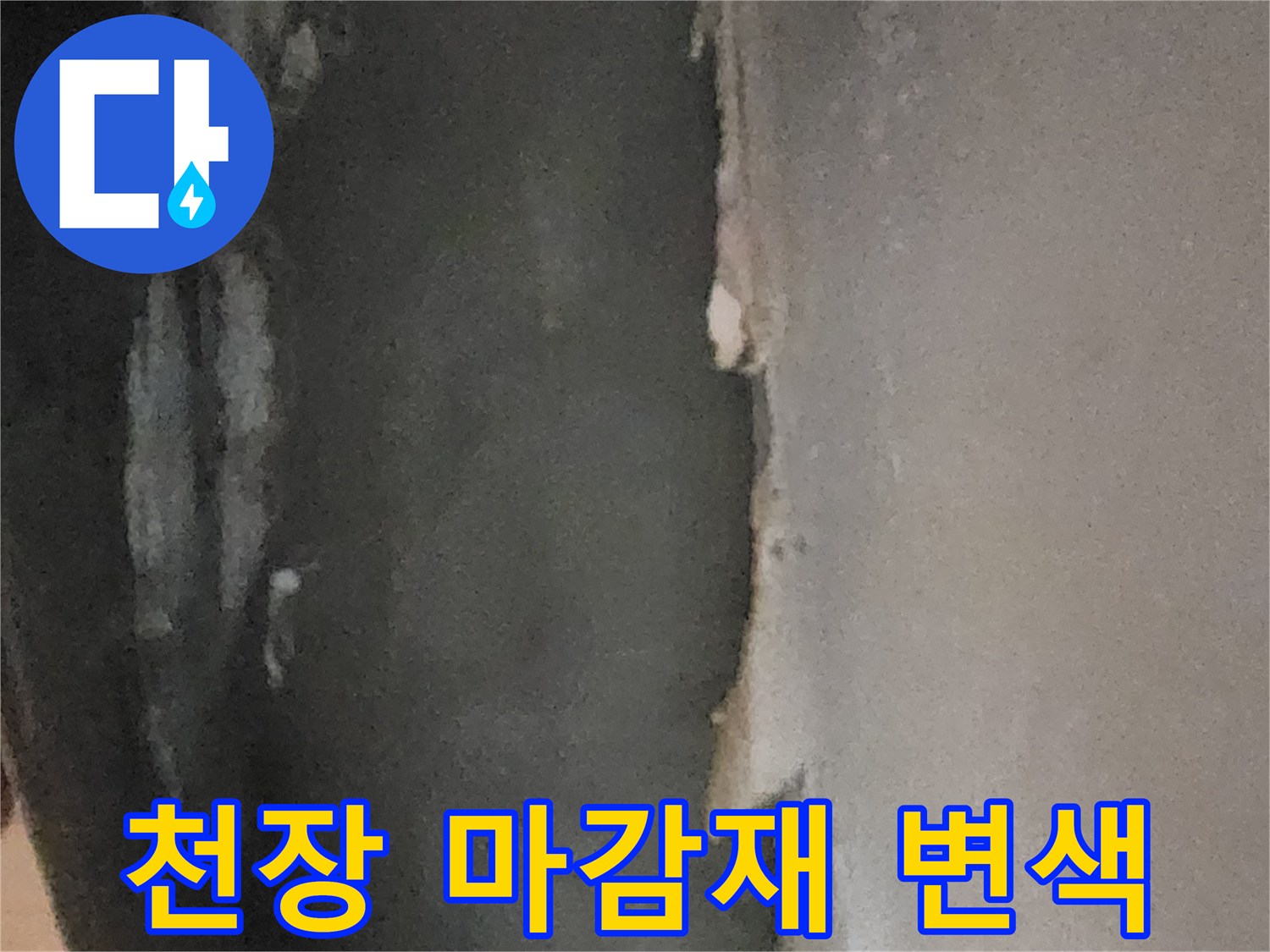 물샘 현상으로 인해 변색되고 들뜬 천장 마감재의 모습