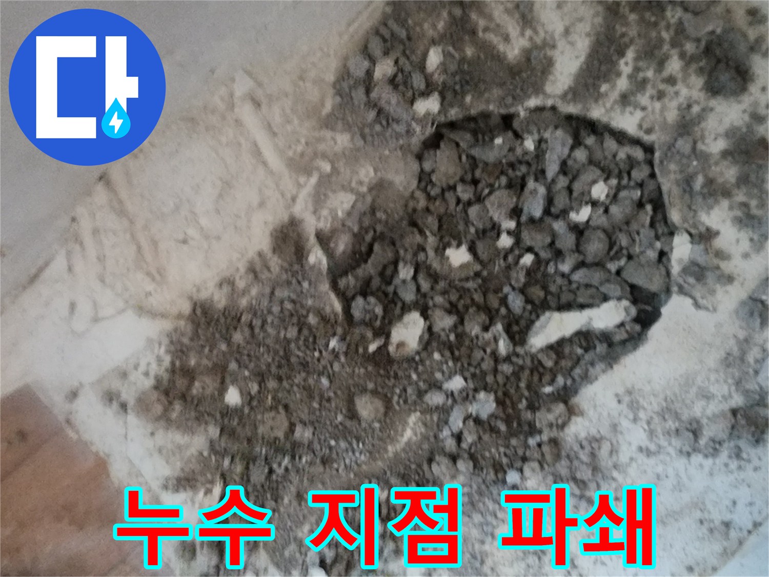 서초구 염곡동 지하층 물샘 확인을 위한 굴착 부위