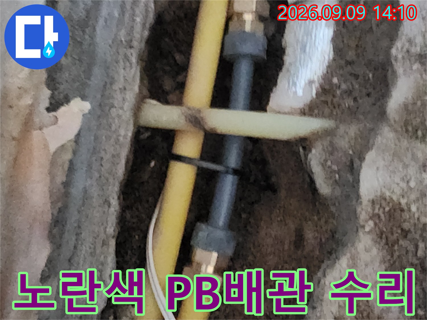 서초구 염곡동 현장의 노란색 PB배관과 연결 부속 교체 모습