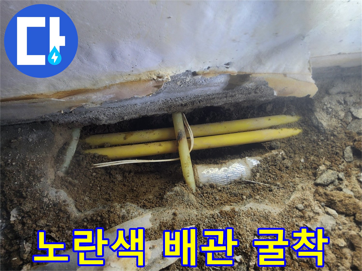 서초구 염곡동 현장의 - 노란색 PE 배관이 드러난 모습입니다.