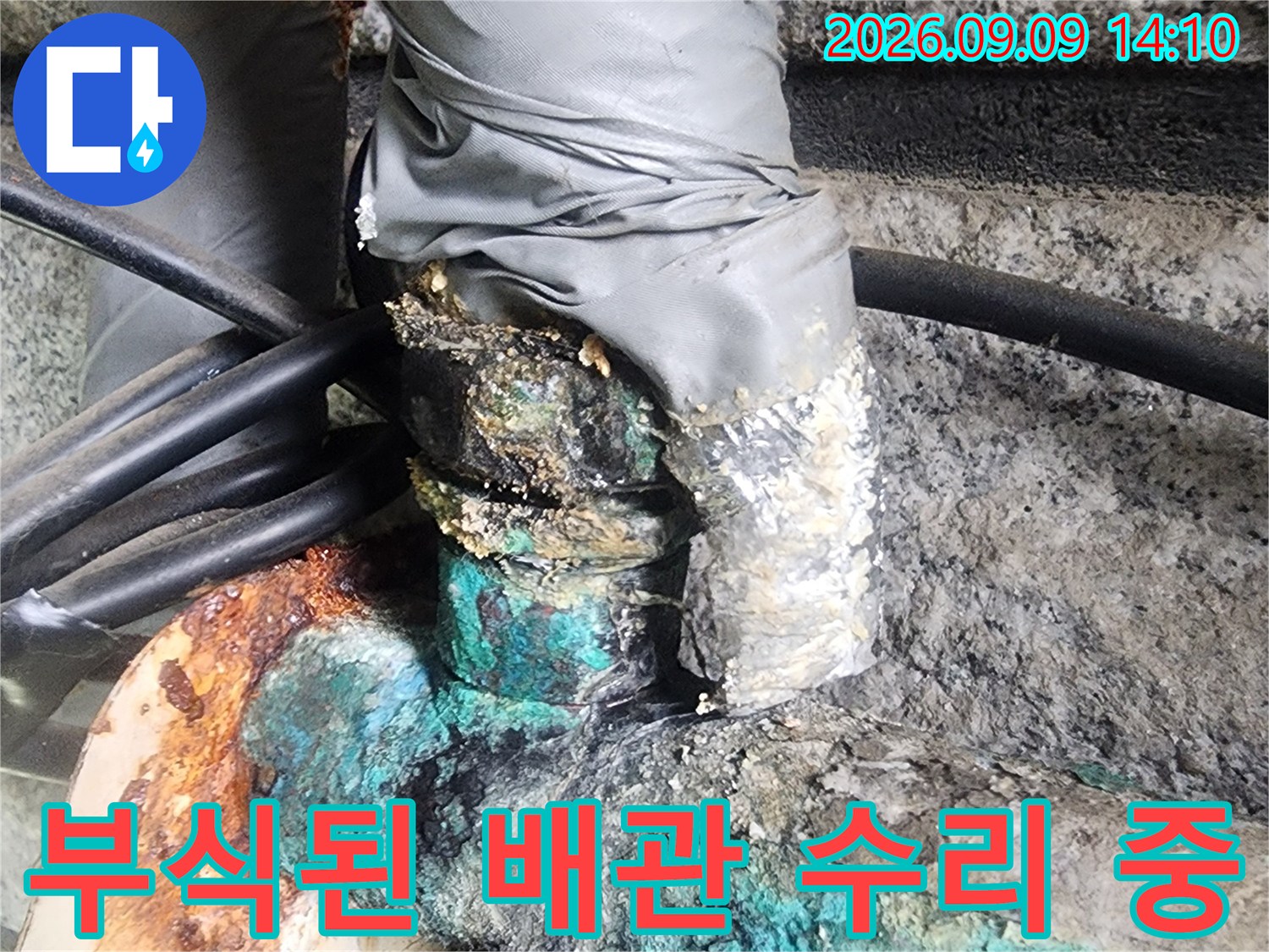 푸른색 부식이 진행된 금속 배관과 연결 부위의 누수 상태