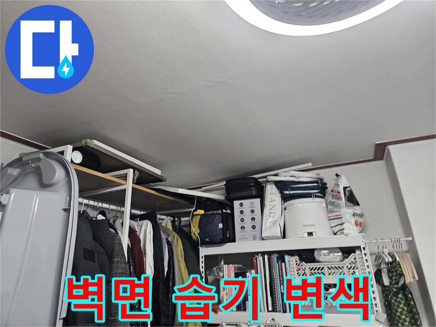 가구 뒤쪽-물기가 스며들어 어둡게 변한 벽면