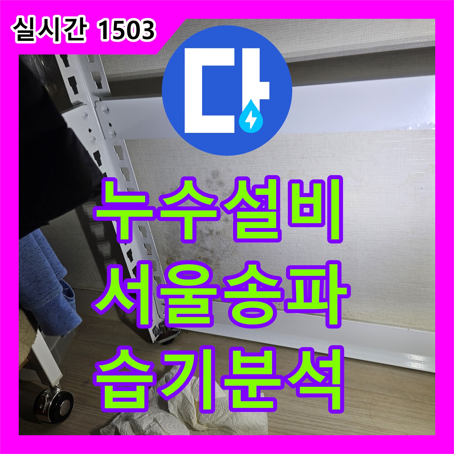 누수설비 거실과 방 벽면에 나타난 습기 흐름을 분석하고 정밀 진단을 안내한 서울 송파구 석촌동 사례
