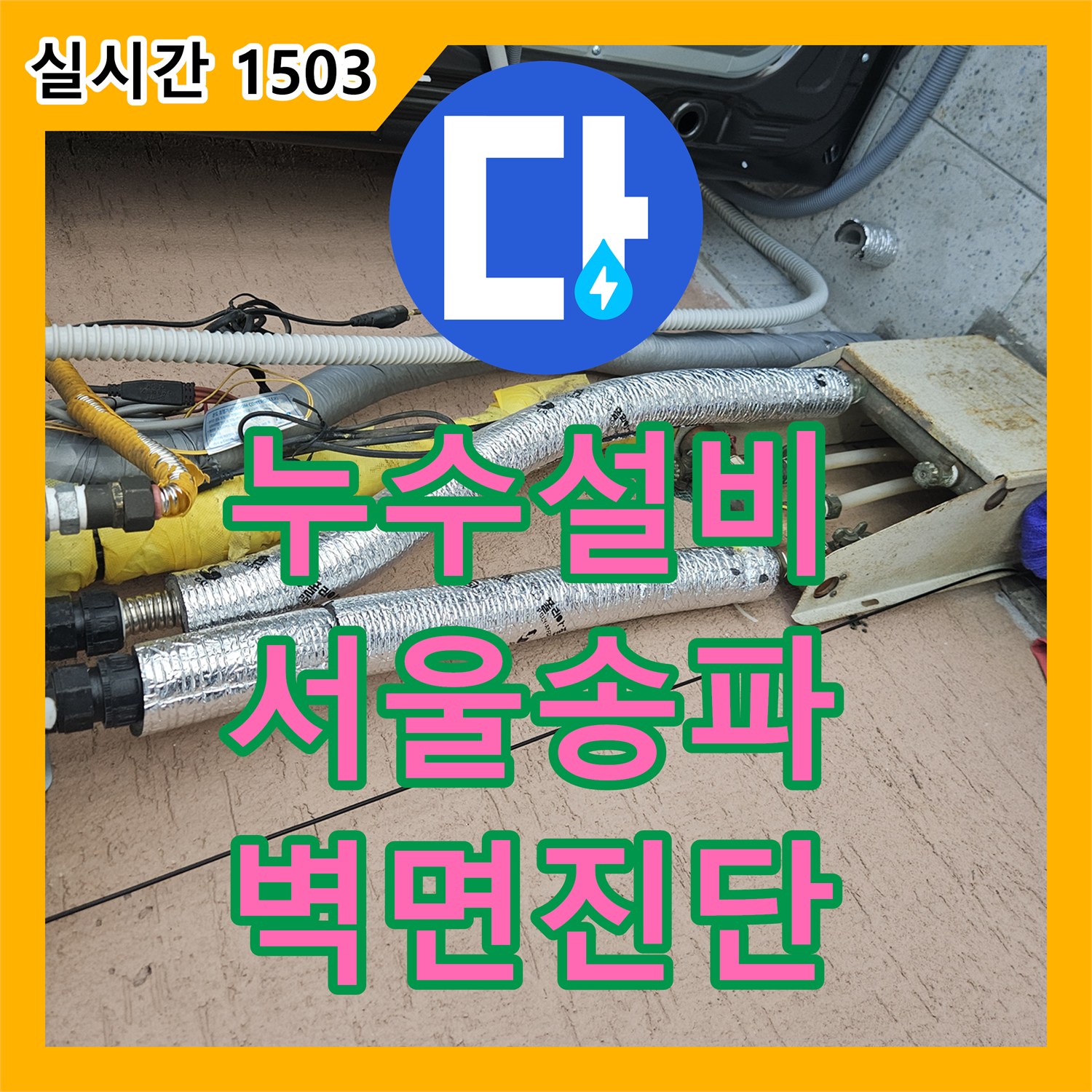 누수설비 방과 거실 벽면에 발생한 광범위한 누수 지점을 추적하는 서울 송파구 석촌동 작업