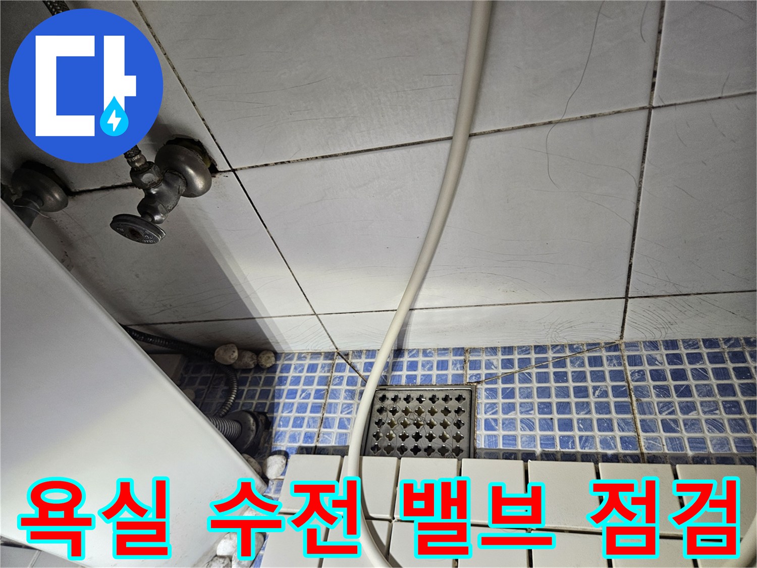 송파구 석촌동-배관 연결부 및 타일 마감 확인