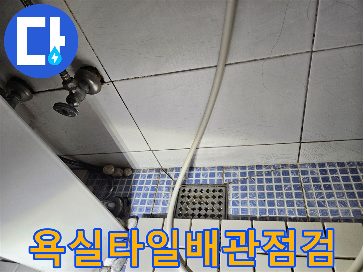 송파구-욕실-바닥-타일-및-배관-연결부-육안-점검-사진