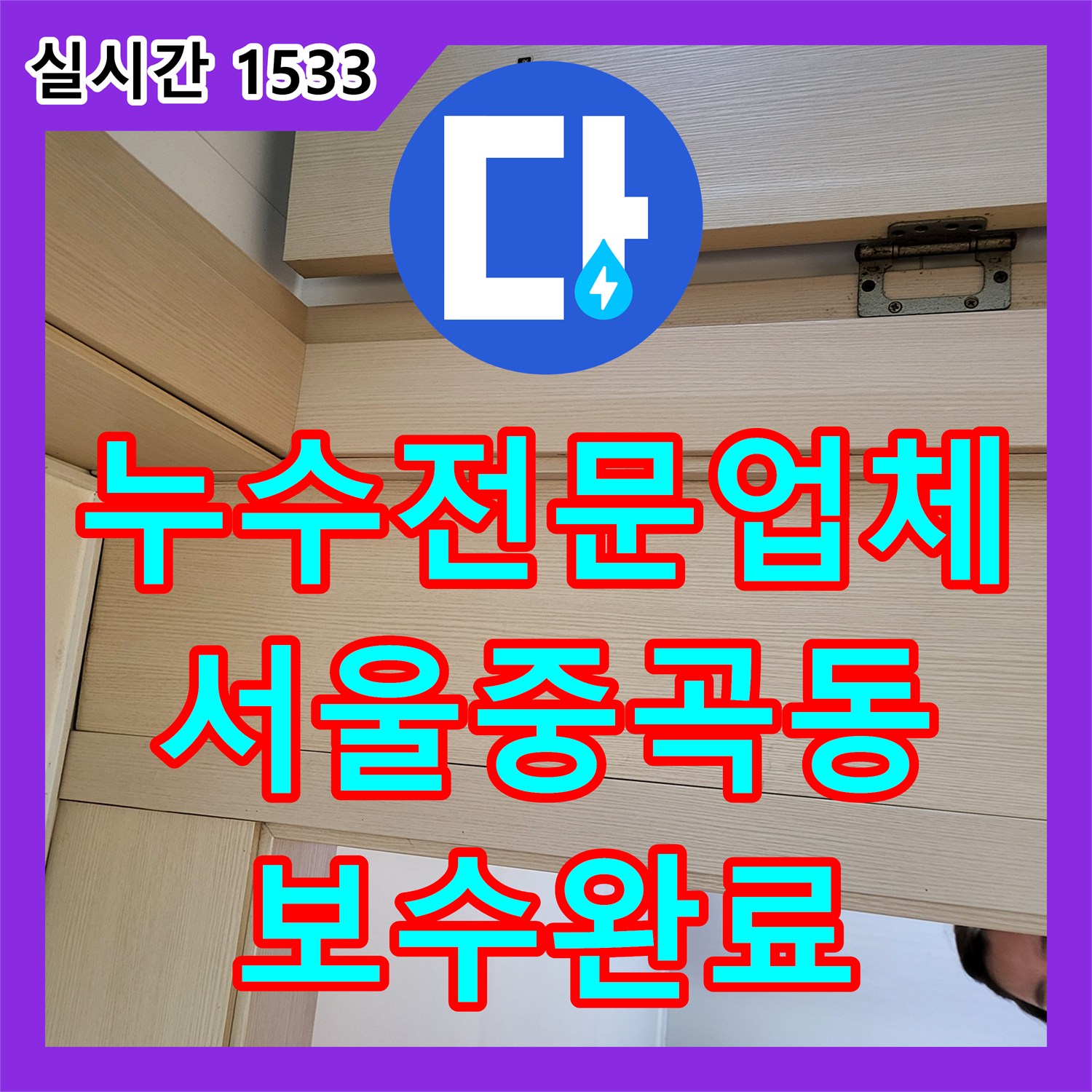 누수전문업체 특수 진단 장비로 아랫집 천장 누수 지점을 정확히 찾아 보수한 서울 광진구 중곡동 현장