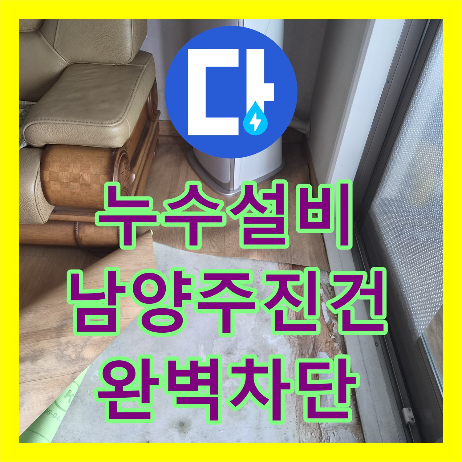 누수설비 보일러 연결부 부품 교체로 바닥 누수 차단 경기 남양주시 진건읍