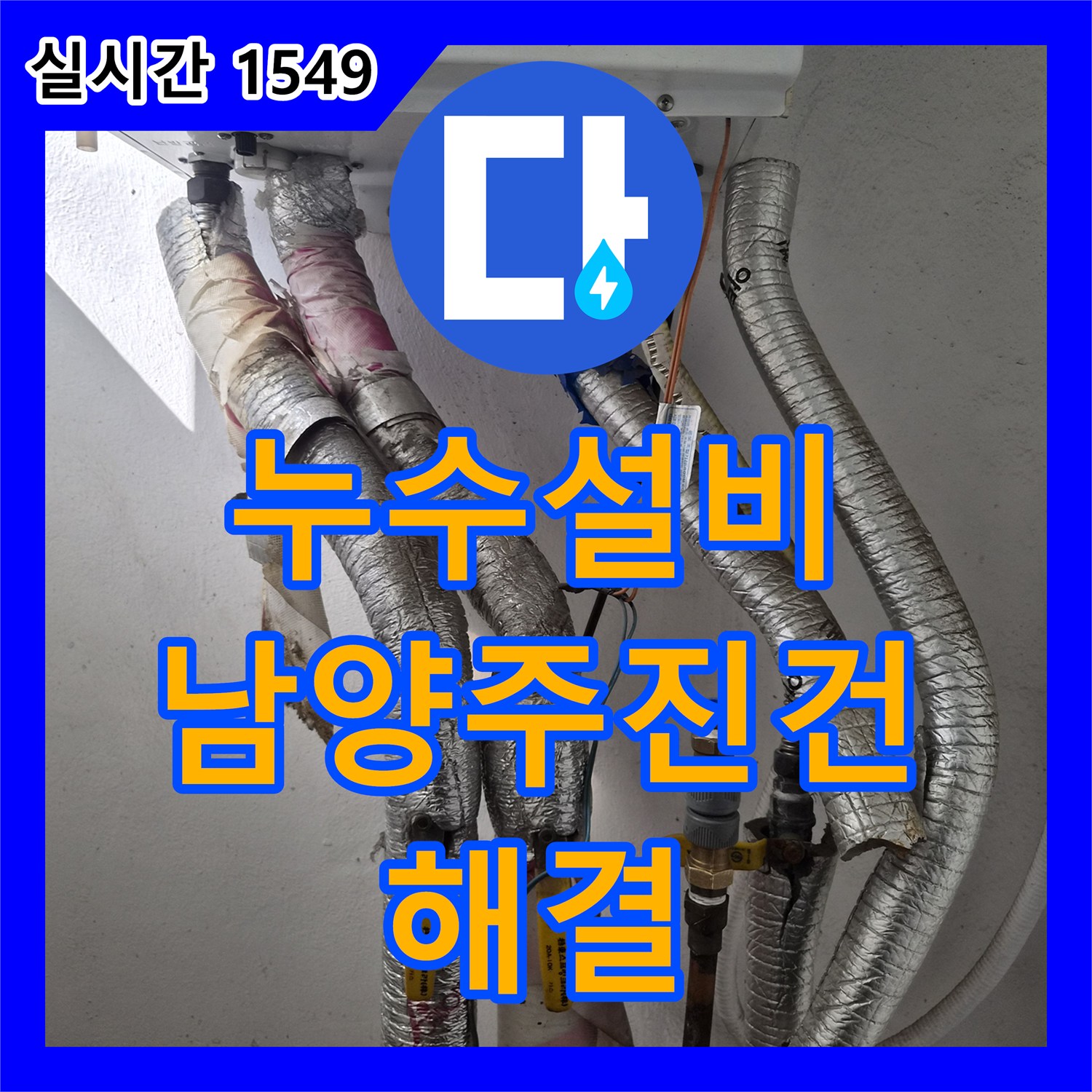 누수설비 인테리어 공사 후 방바닥 물기 원인이 된 배관 연결 부품 교체 작업 경기 남양주시 진건읍