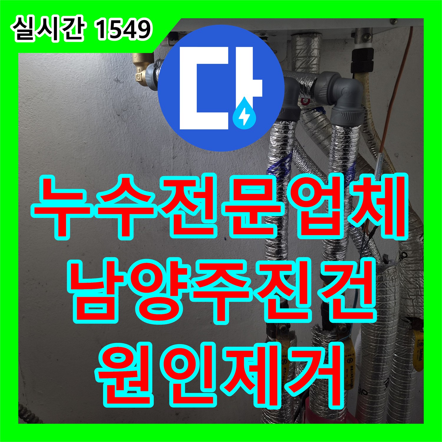 누수전문업체 보일러 하단 배관 연결부 결함으로 인한 실내 누수를 정밀하게 진단하고 수리한 남양주시 진건읍