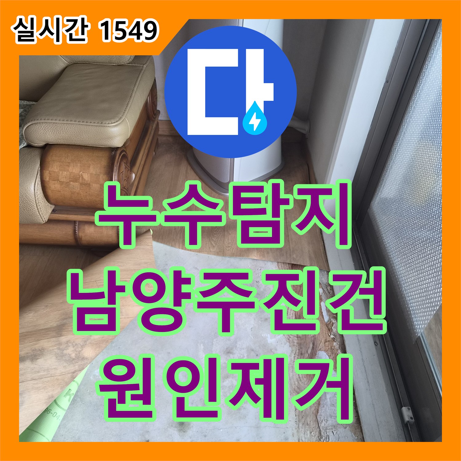 누수탐지 인테리어 공사 후 방바닥 물기와 계량기 회전 원인을 분석하여 보수한 사례 남양주시 진건읍