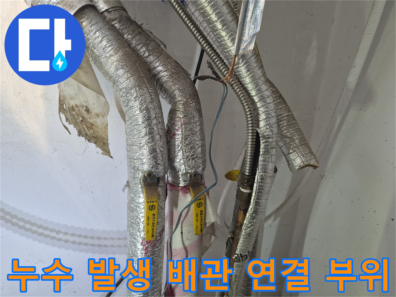 물샘 현상이 나타난 보일러 하단 주름관 연결 구간