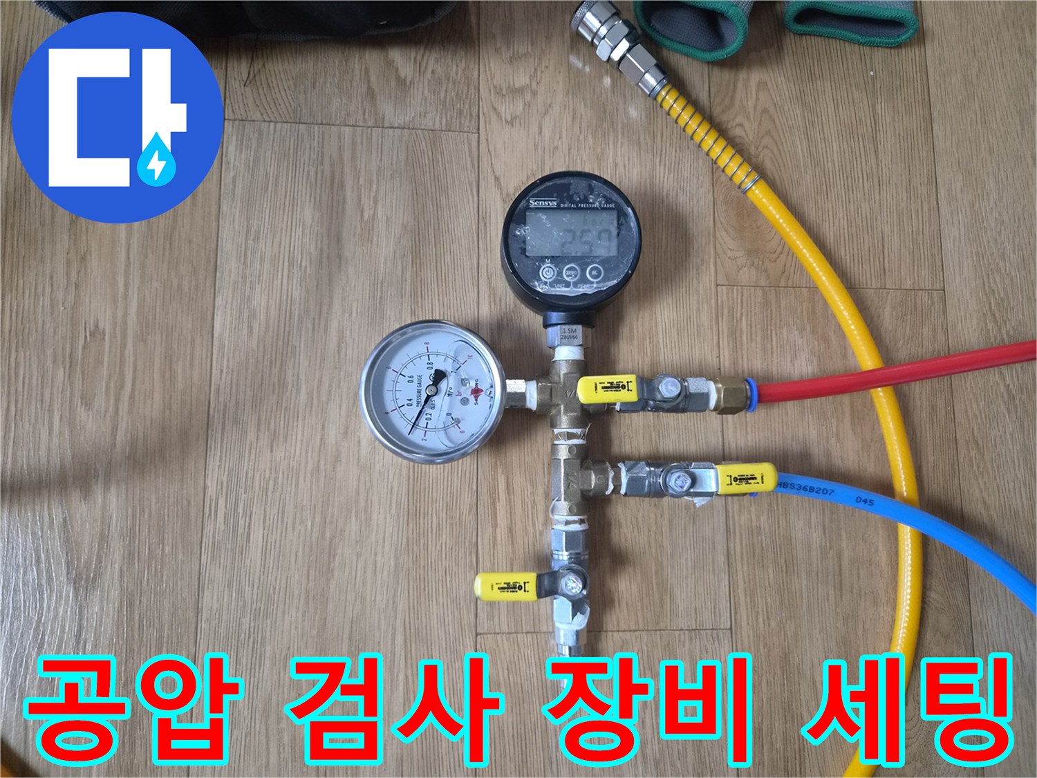 배관의 기밀성을 확인하기 위해 압력 게이지를 설치한 모습