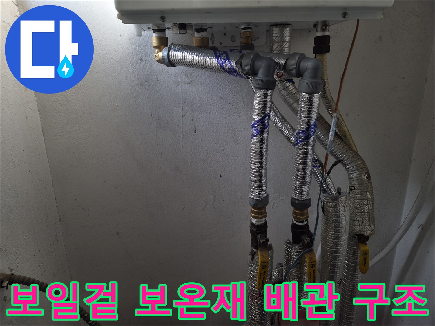 보일러-밑에-연결된-은박-보호재-배관들