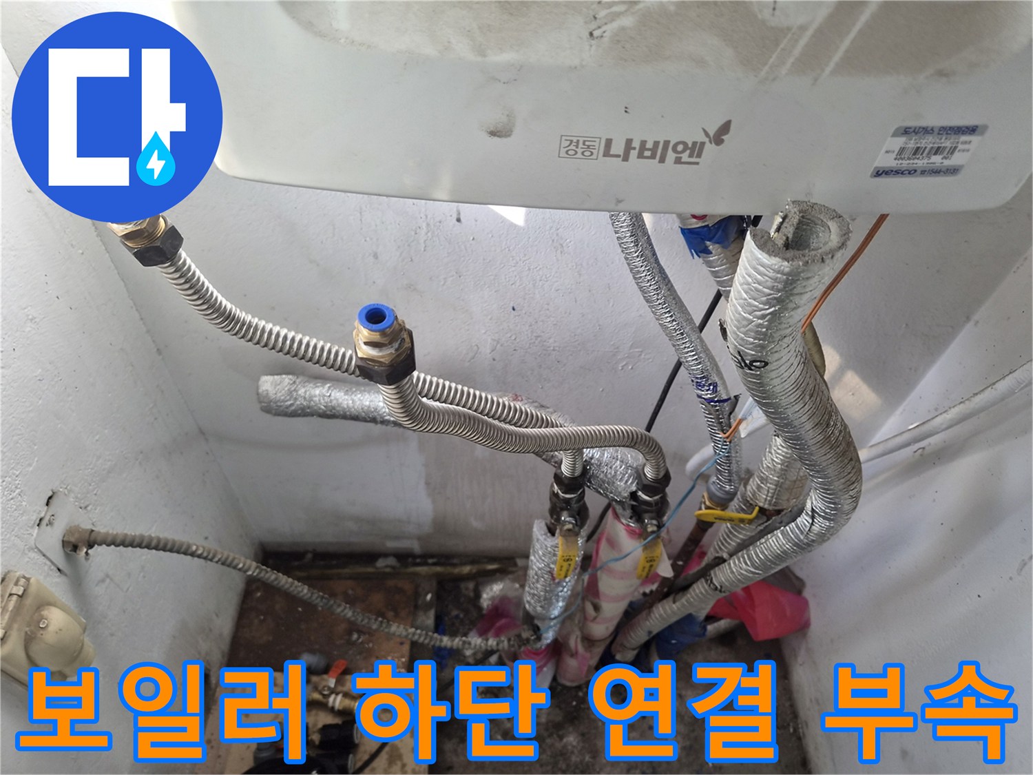 보일러-하단-연결부의-금속-주름관과-부속품이-보이는-사진