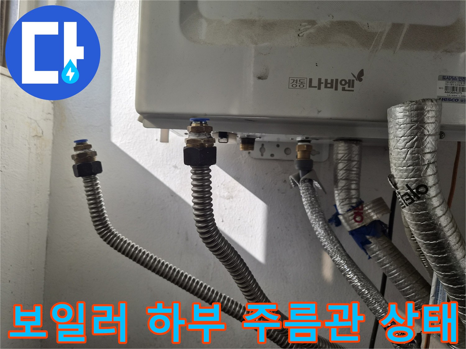 보일러-하단-은색-주름관-연결-상태-사진