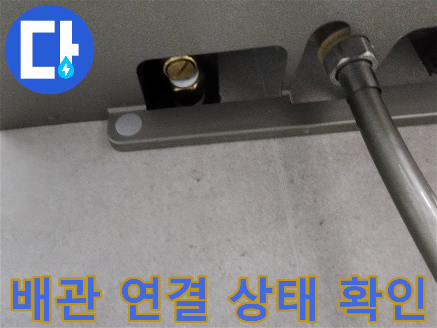 금속 소재의 수전 부품과 연결된 배관의 근접 촬영