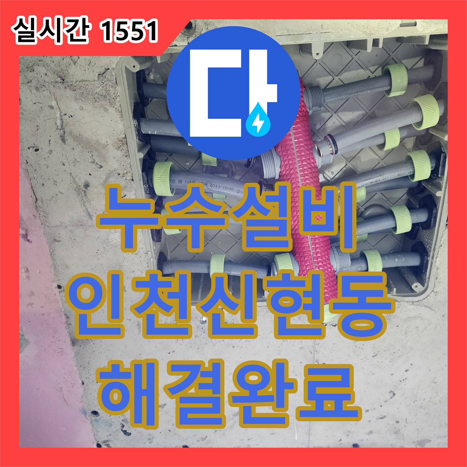 누수설비 욕실 천장 점검구를 통한 매립 배관 결함 진단 및 보수 공사 인천 서구 신현동