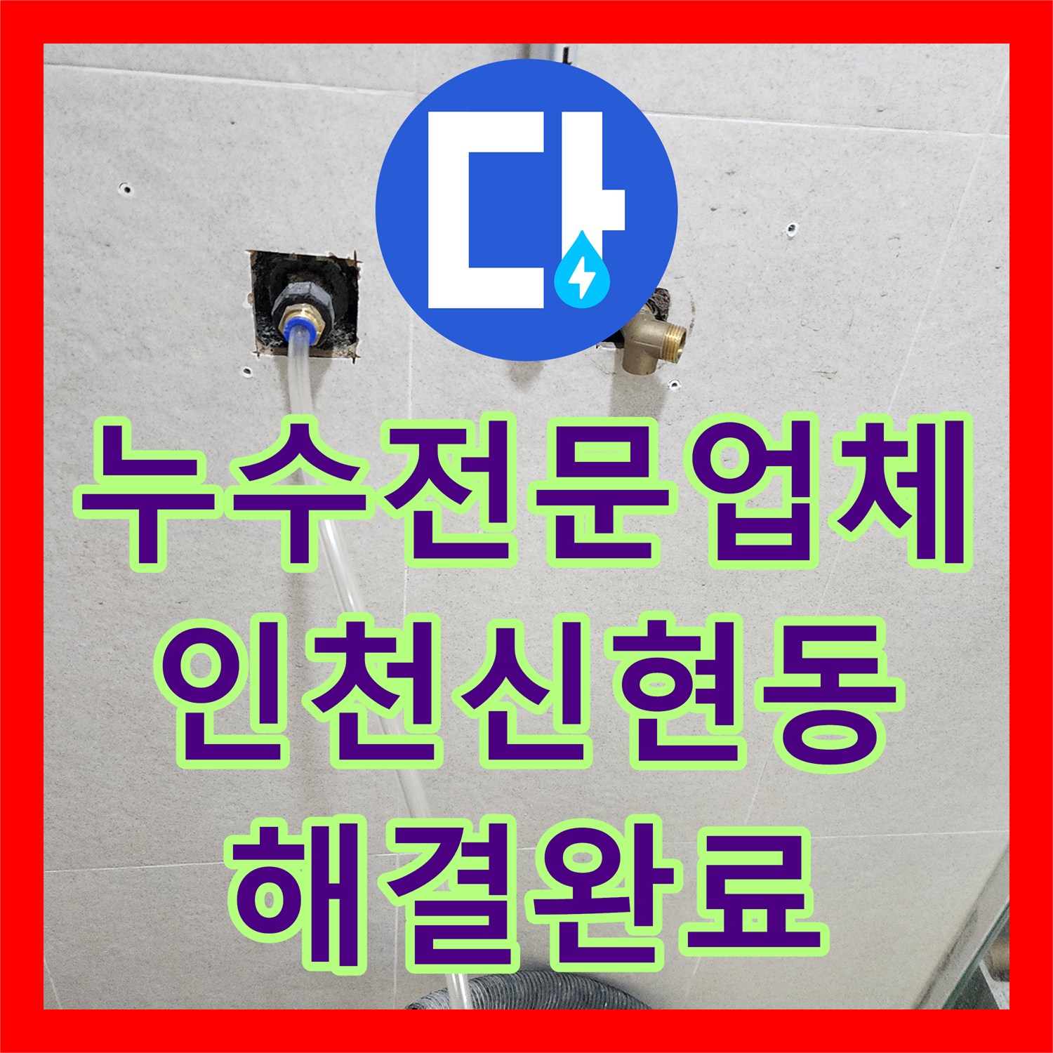 누수전문업체 샤워기 매립 배관 결함 및 연장 시공 후기 인천 서구 신현동