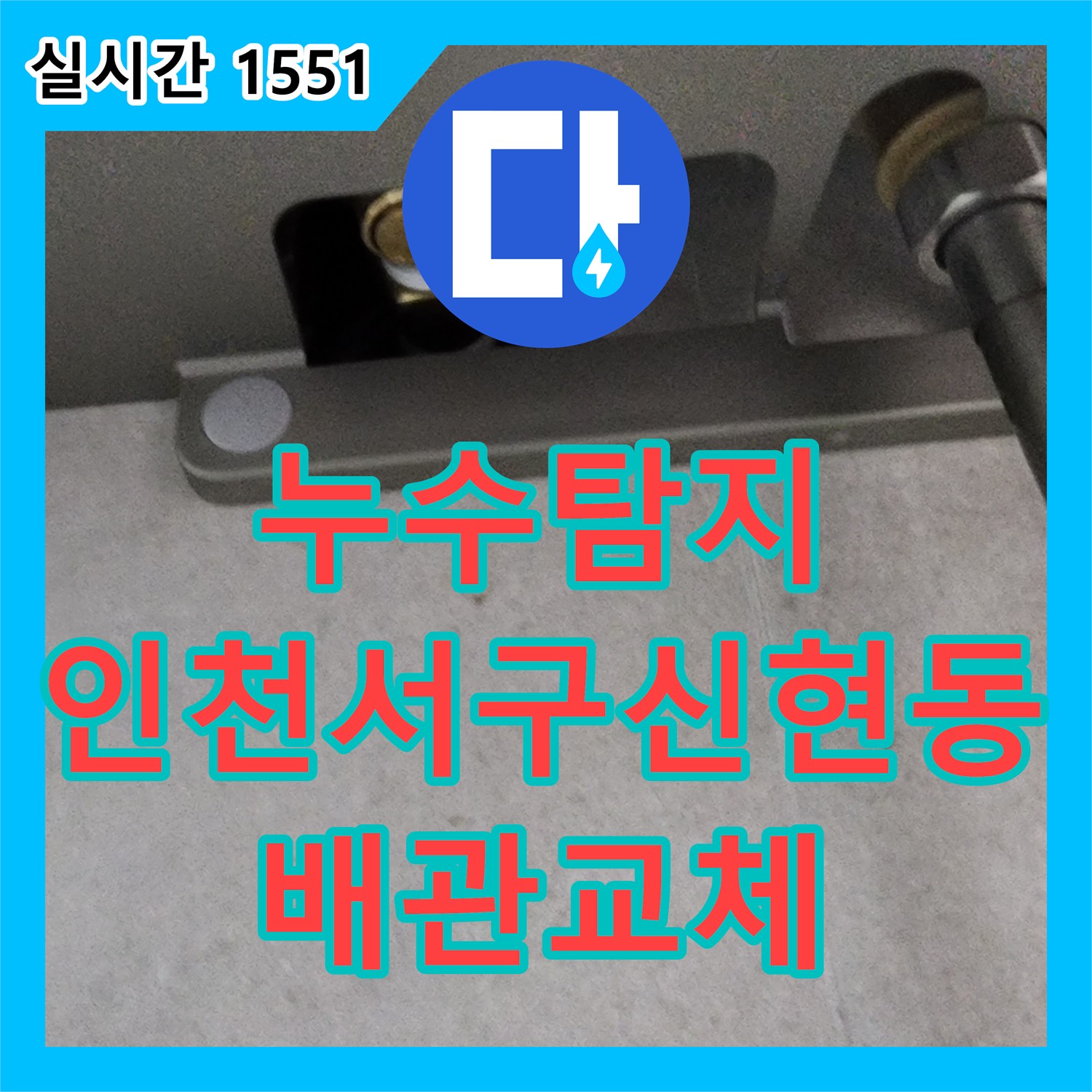 누수탐지 욕실 샤워기 수전 매립 배관의 결함을 찾아내어 보수한 인천 서구 신현동 사례
