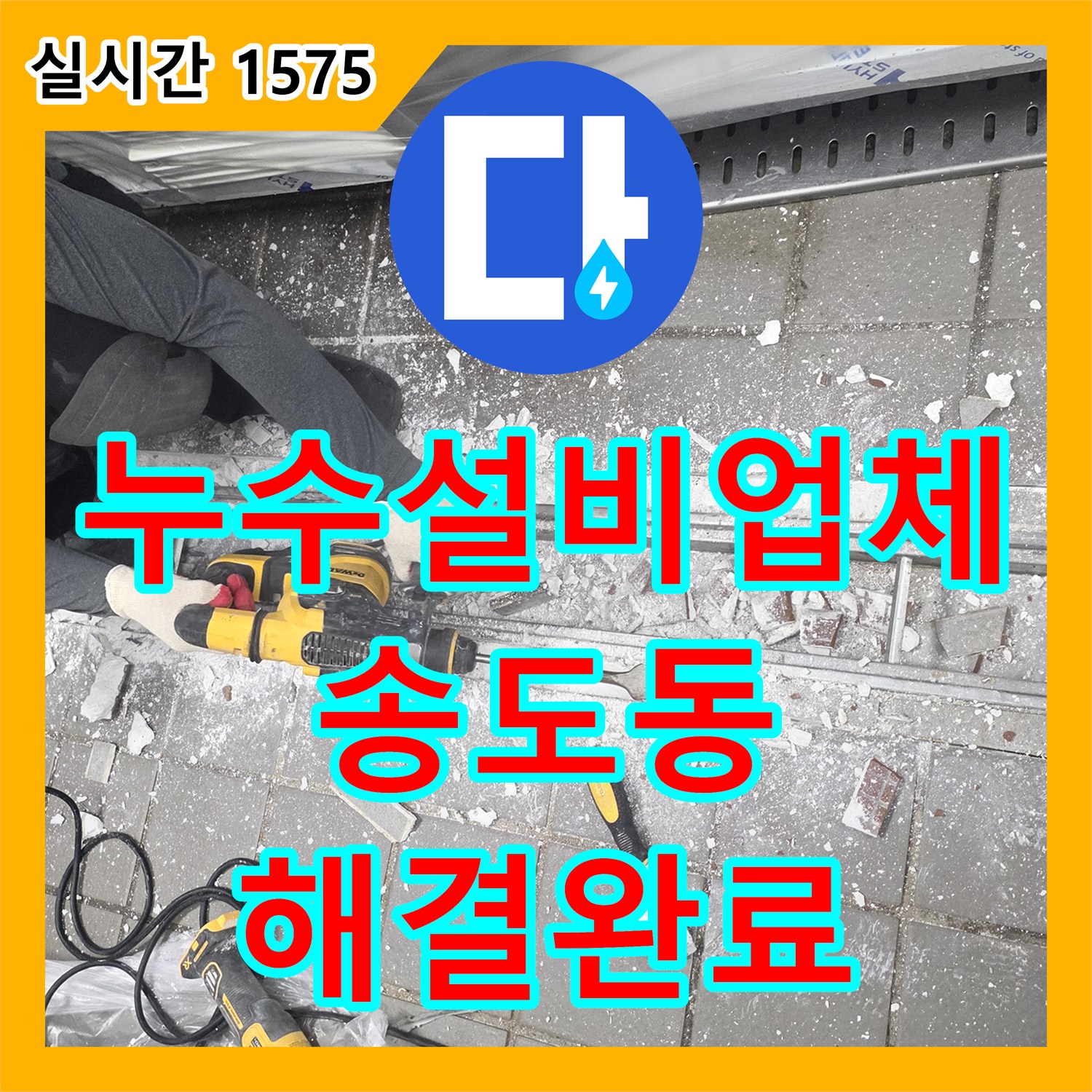 누수설비업체 주방 트렌치 주변 방수 보강 및 스테인리스 배수구 교체 작업을 진행한 인천 연수구 송도동 현장