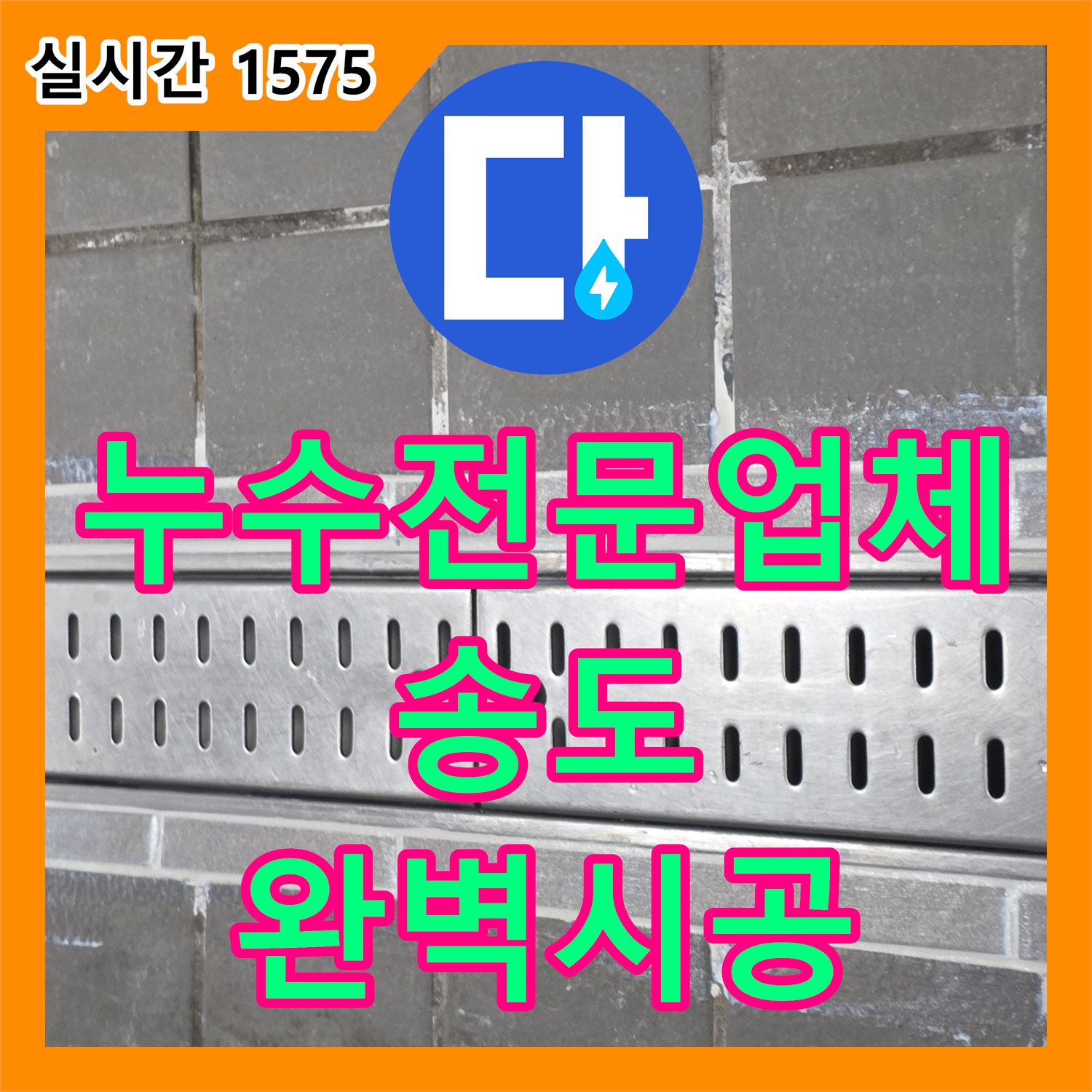 누수전문업체 주방 트렌치 주변 방수층 손상으로 인한 누수를 정밀하게 보수 처리한 인천 연수구 송도동