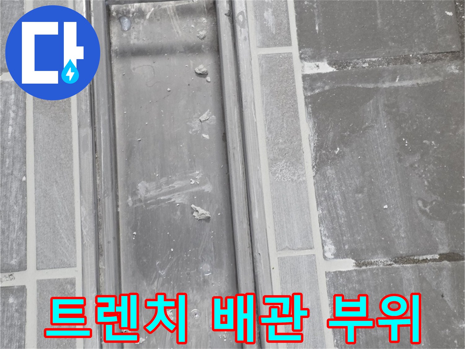 배수구-주변-타일-마감-상태