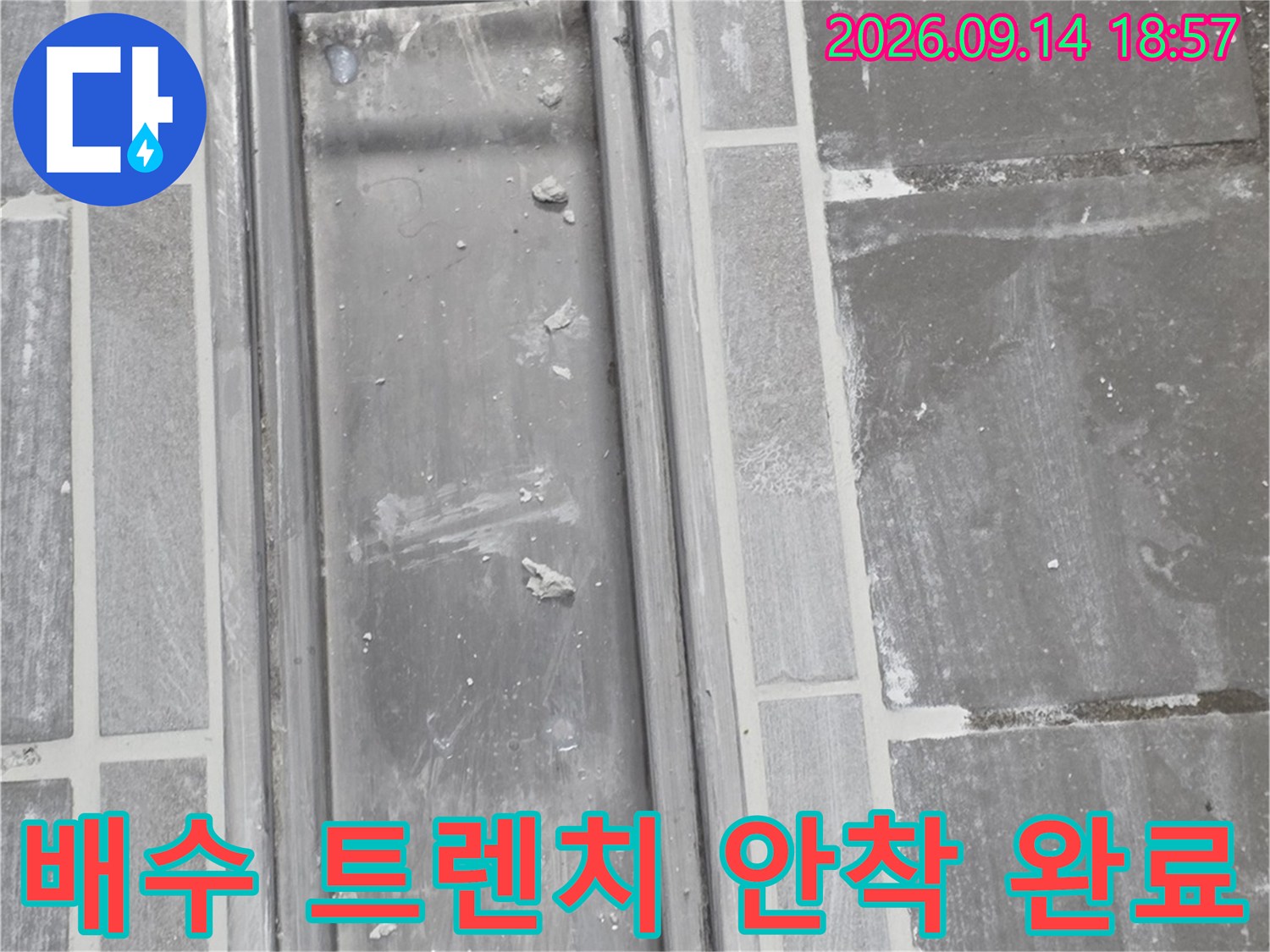 새로 설치된 배수 트렌치의 매끄러운 표면과 마감 상태