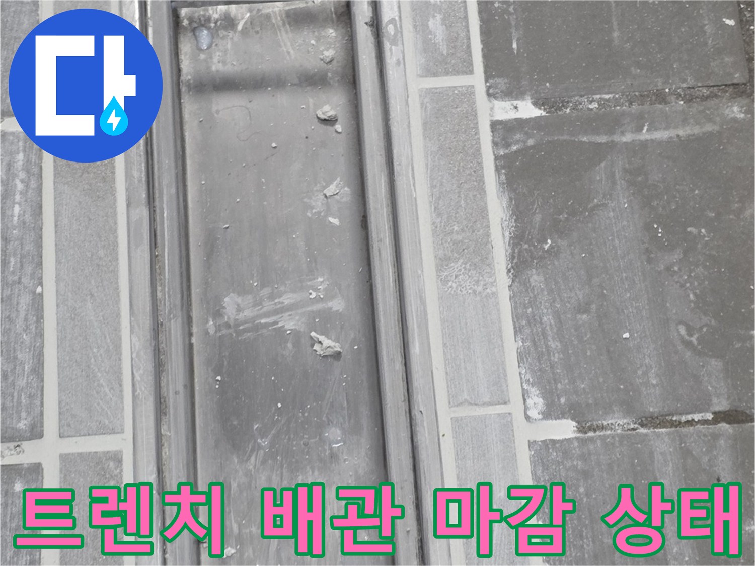 스테인리스-트렌치-배관-주변-타일-마감-현황