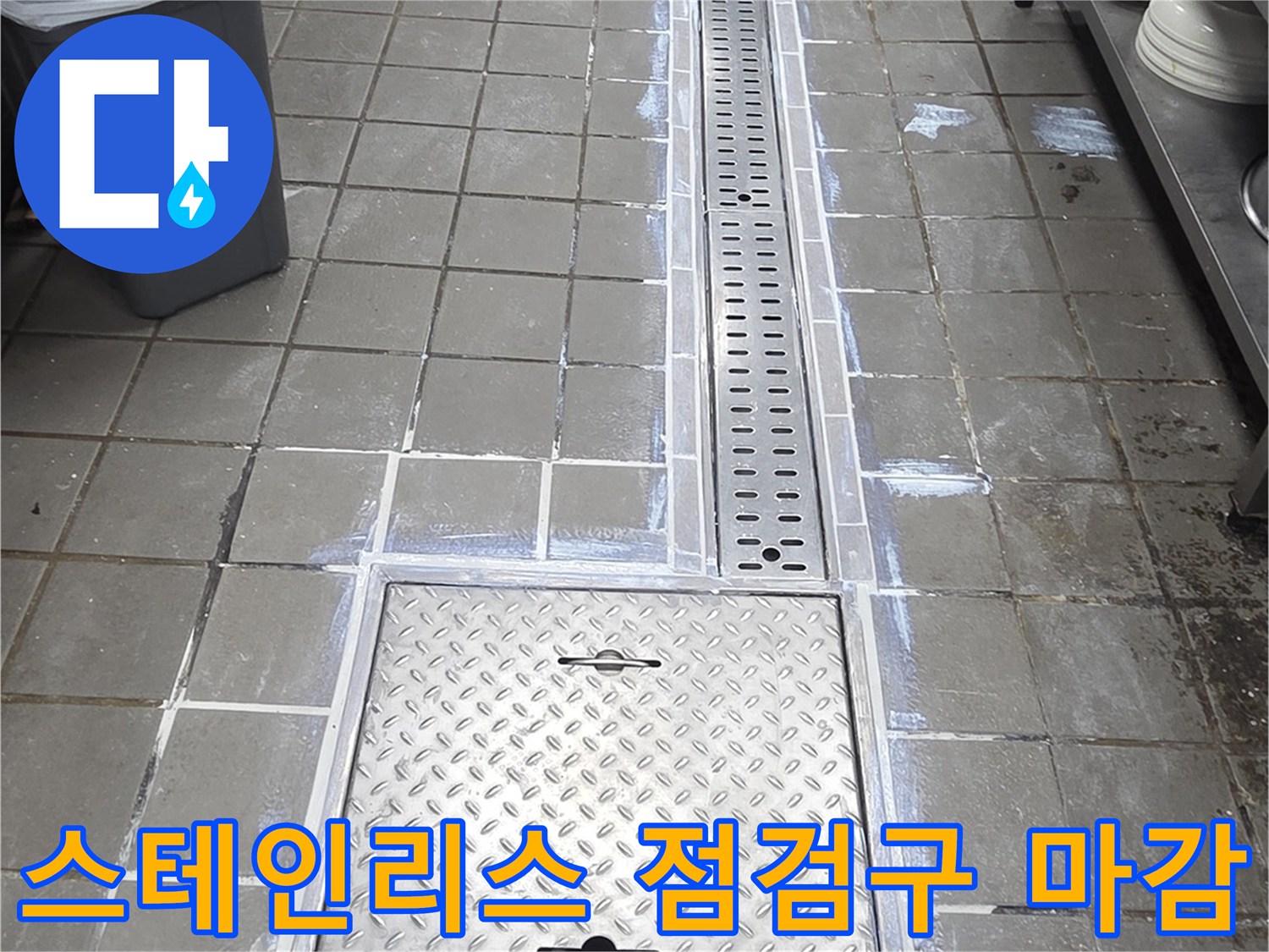 식당 주방-트렌치 배수구와 스테인리스 점검구 내부 확인 작업