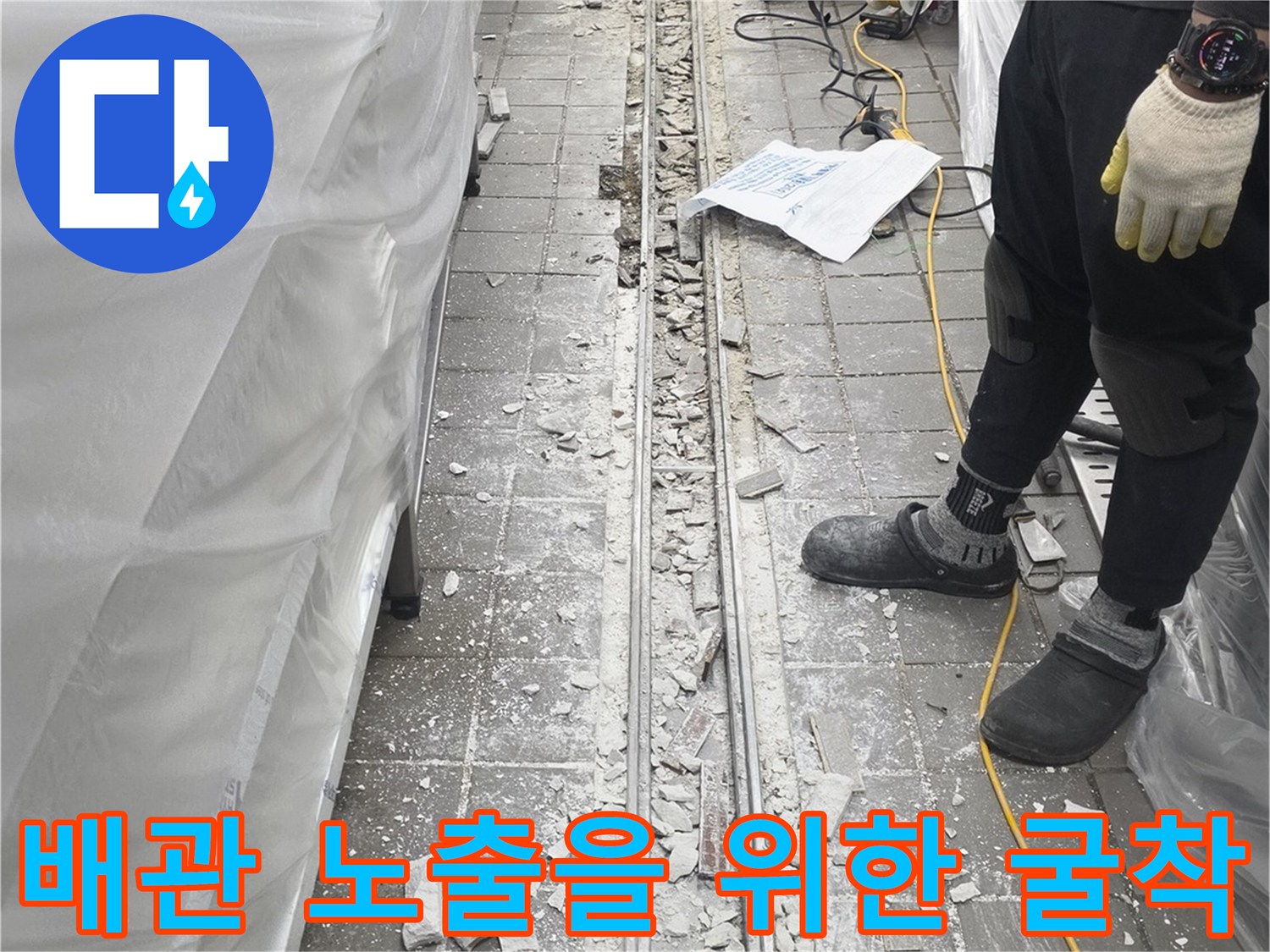 주방-바닥-배관-점검을-위한-타일-제거-상황