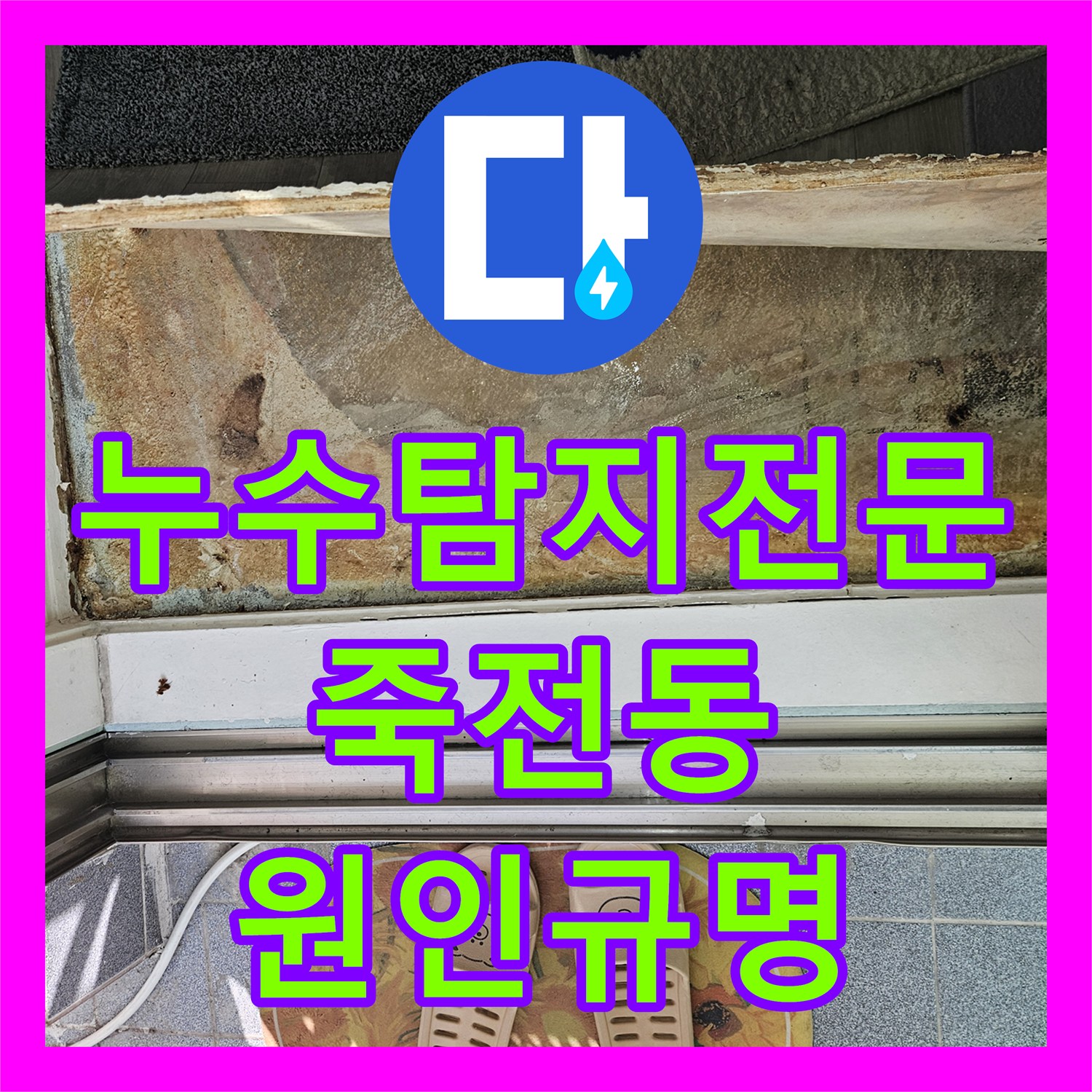 누수탐지전문 아랫집 거실과 현관 대리석 침수 원인 규명 및 소견서 발행 경기 용인시 수지구 죽전동