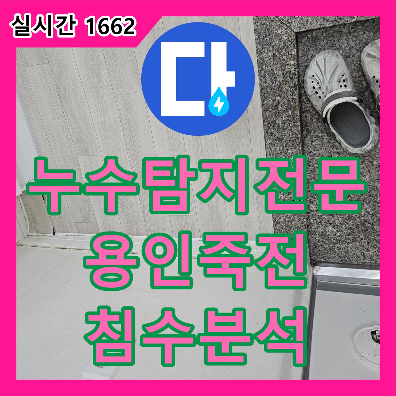 누수탐지전문 윗집 복도 수도계량기 누수로 인한 아랫집 광범위 침수 피해 진단 경기 용인시 수지구 죽전동