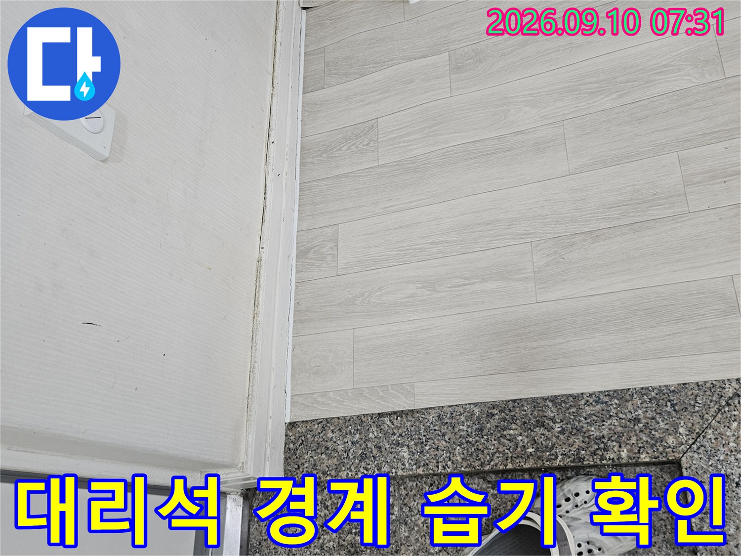 물기가 스며든 현관 대리석과 오염된 바닥 마감재