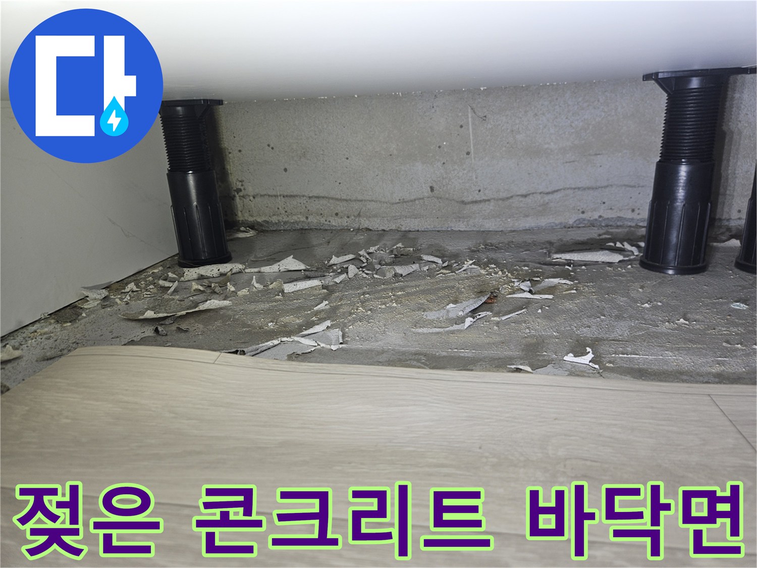 습기로 인해 변색되고 부스러진 콘크리트 슬래브 표면