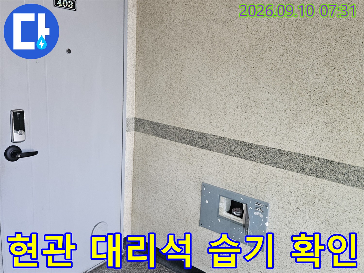 죽전동 현관 - 물기에 젖은 대리석과 문 주변의 상태를 나타냅니다.