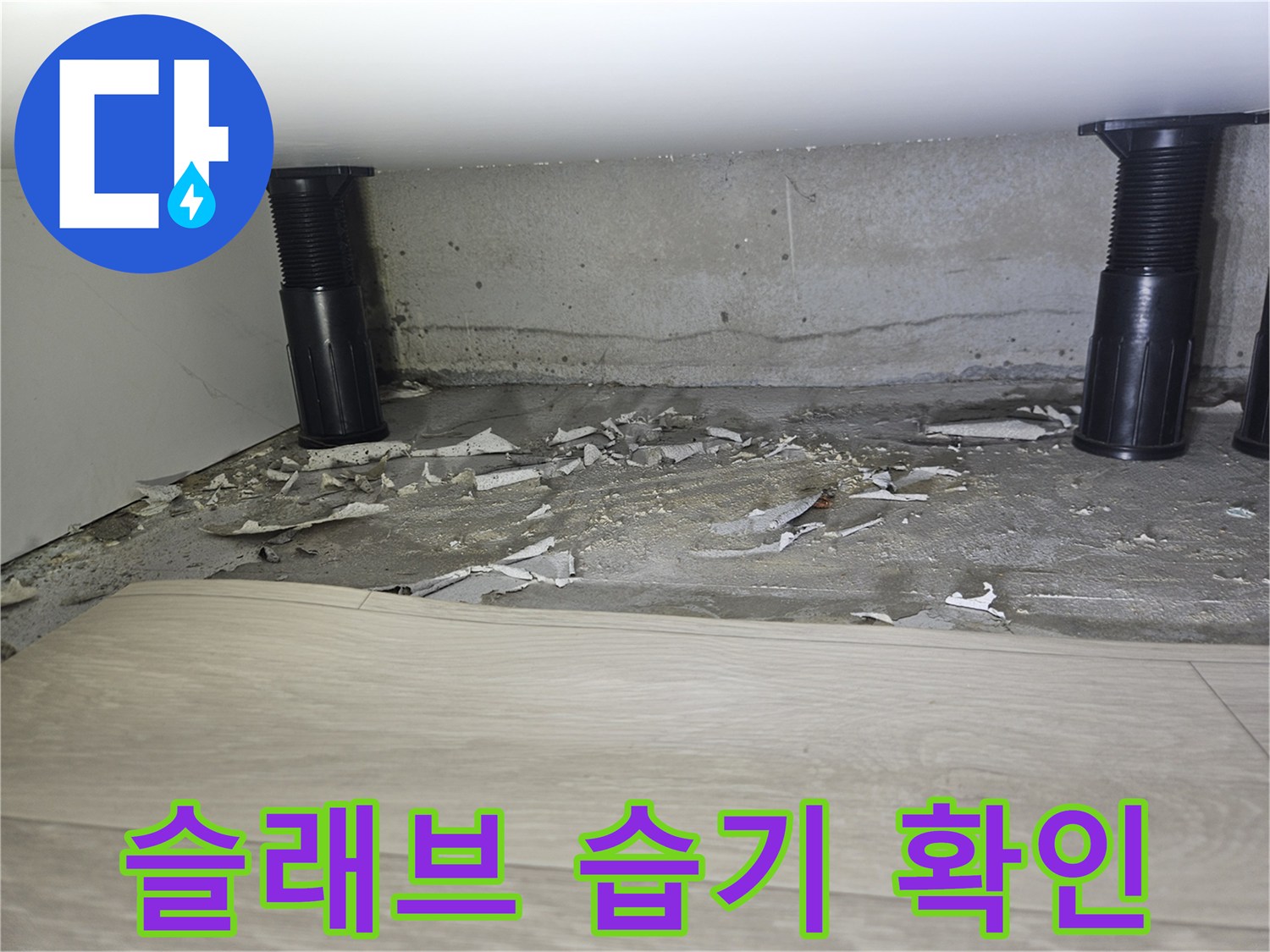 죽전동 현장-습기로 인해 젖어 있는 배관 하단 콘크리트 면