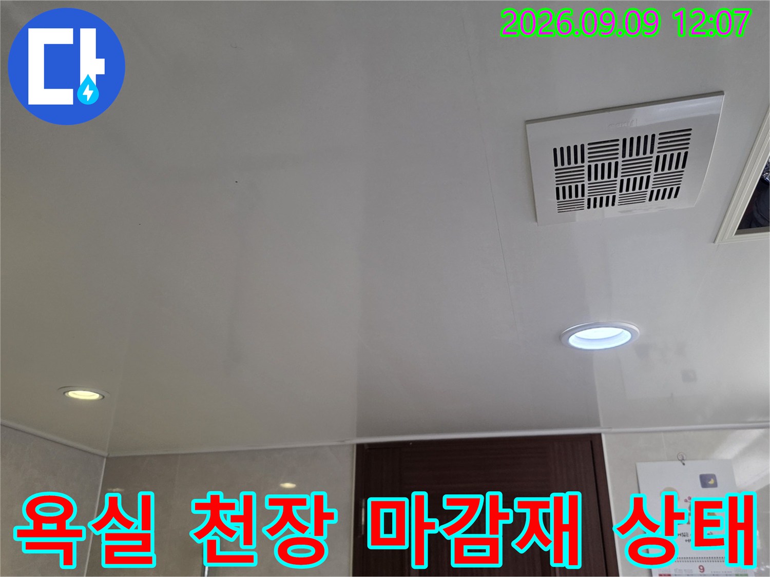 깨끗하게 관리된-욕실 천장 텍스와 환풍기 설치 모습입니다.