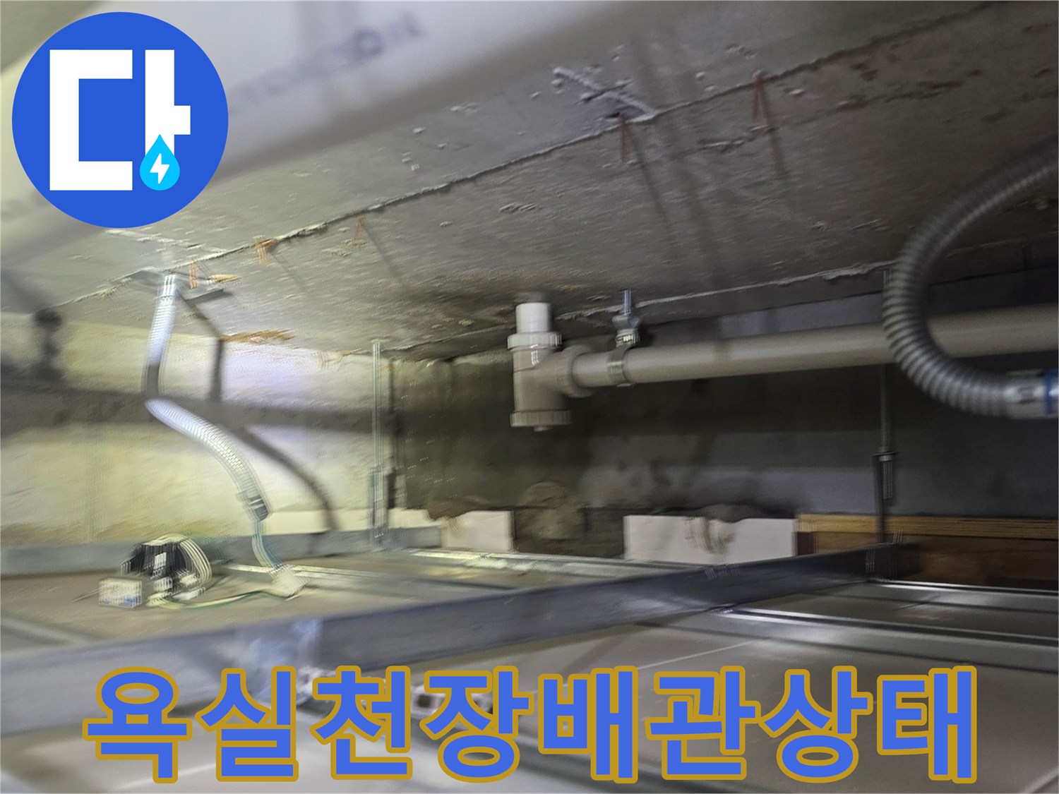 남양주-덕소동-아래층-욕실-천장-내부-배관-점검-현장