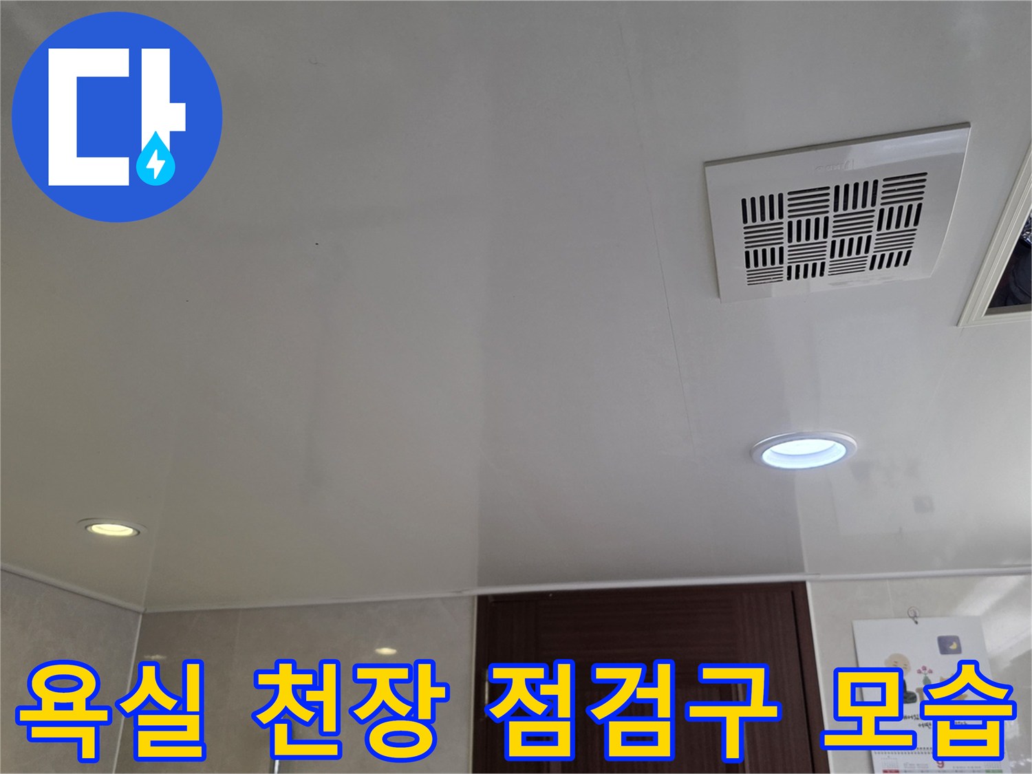남양주 덕소리 화장실-천장 내부 확인을 위한 점검구 구조