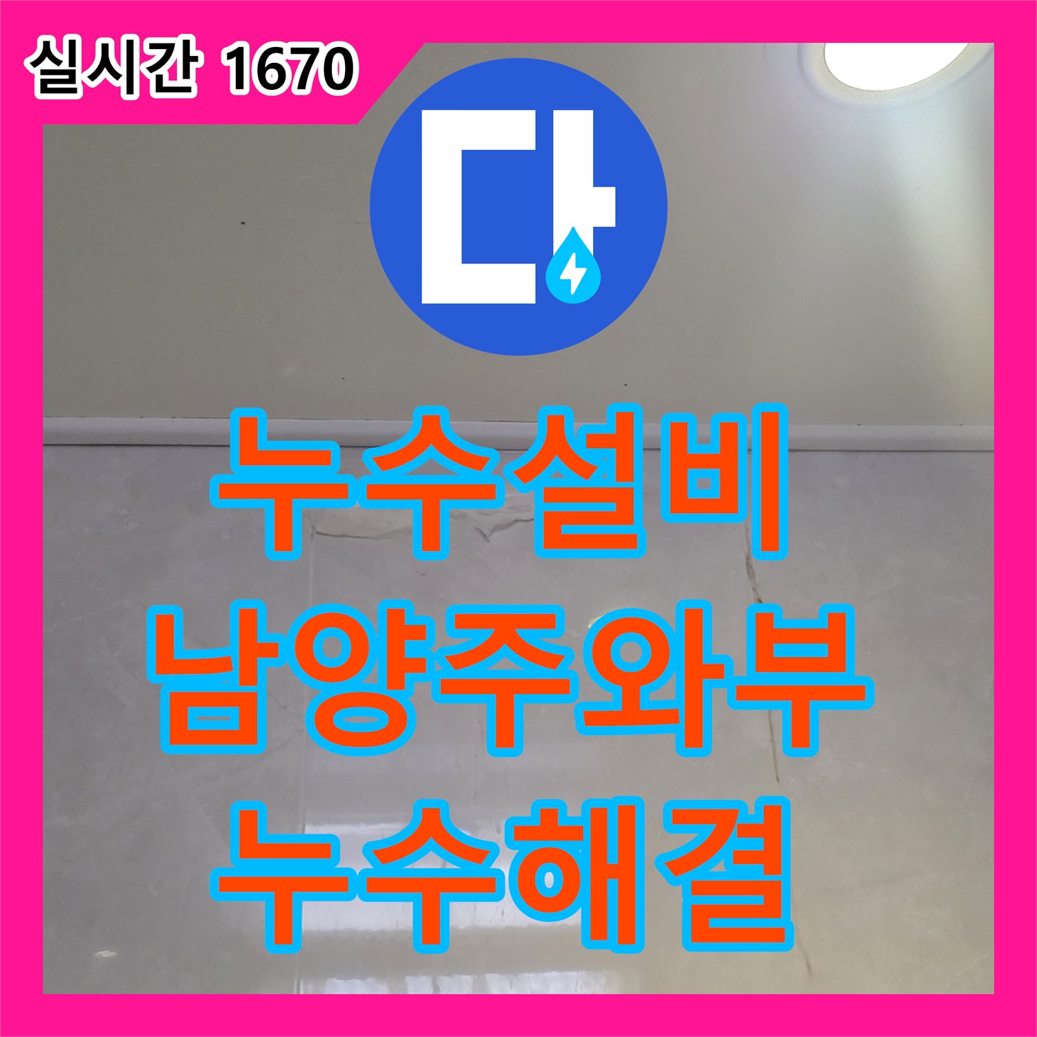 누수설비 아랫집 화장실 천장 누수의 원인이 된 배관 슬러지를 완전히 제거한 남양주시 와부읍 덕소리 공사