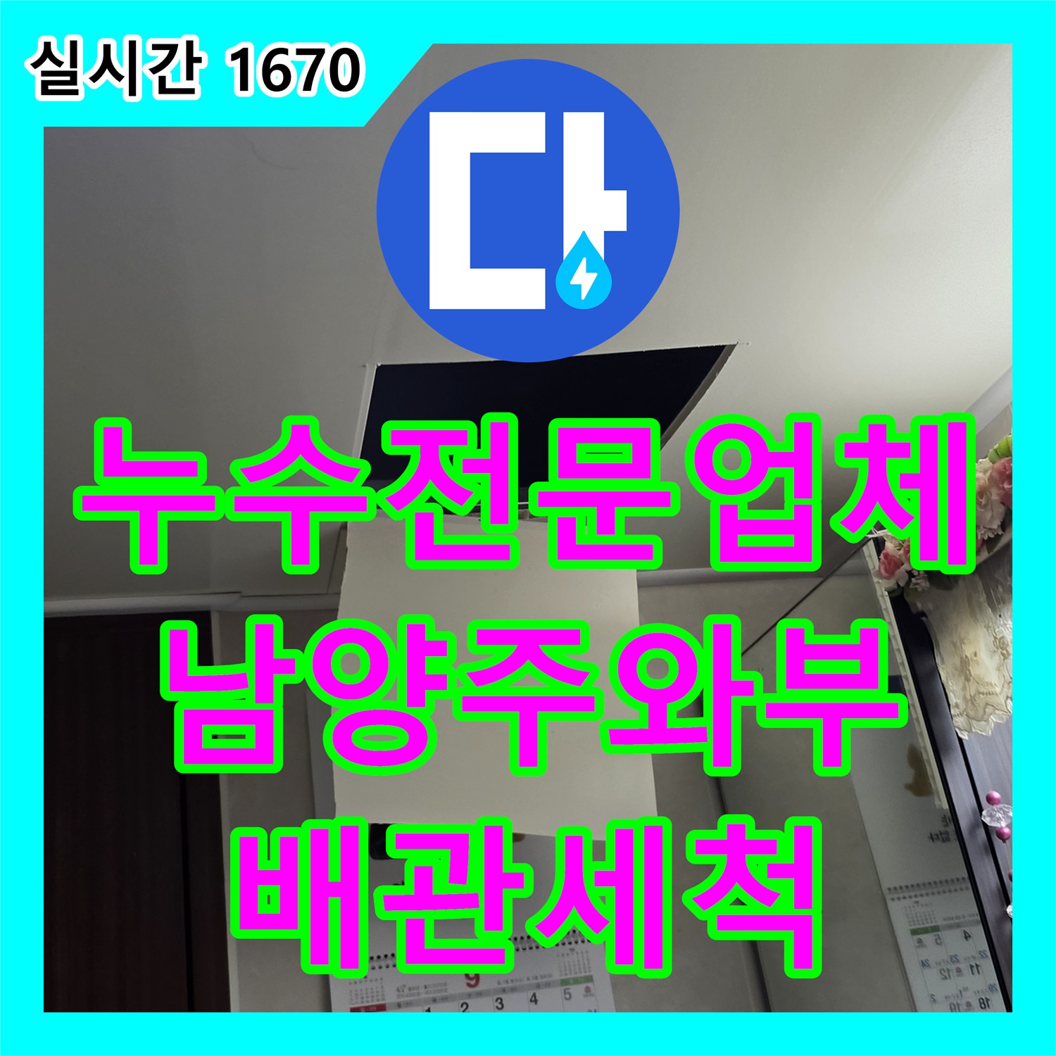 누수전문업체 욕실 배관 내 슬러지로 인한 역류 및 천장 누수를 세척 작업으로 해결한 경기 남양주시 와부읍 현장