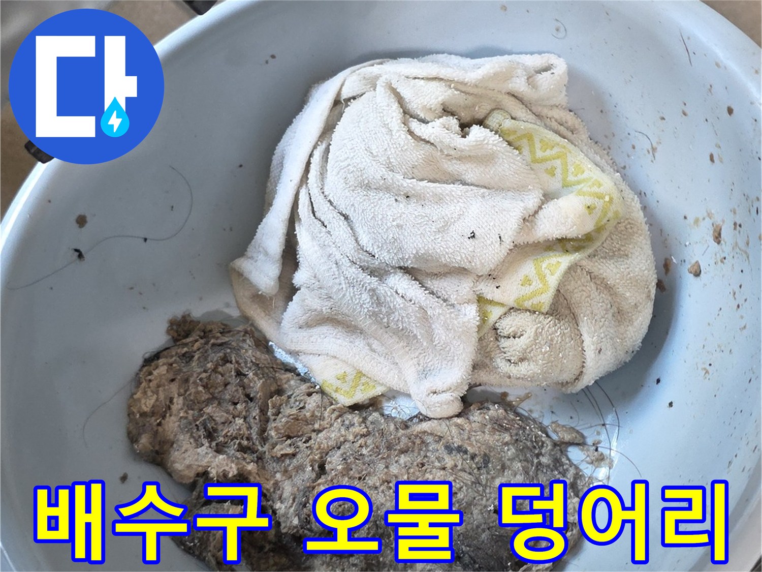 배수관-내부에서-추출된-머리카락-찌꺼기