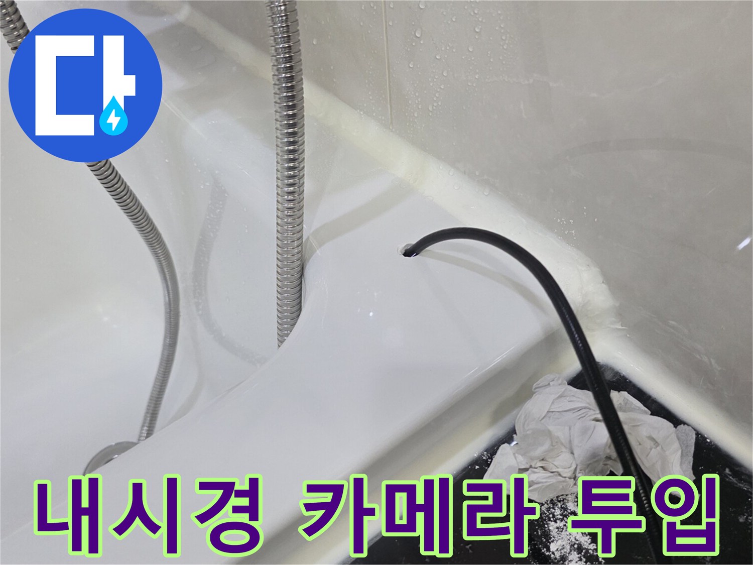 배수구 입구에 삽입된 검은색 내시경 케이블과 주변 마감재