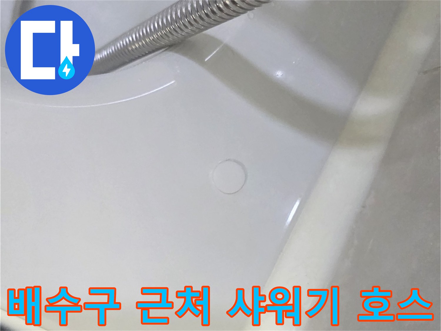 샤워기-호스와-욕실-바닥-배수구-주변-모습
