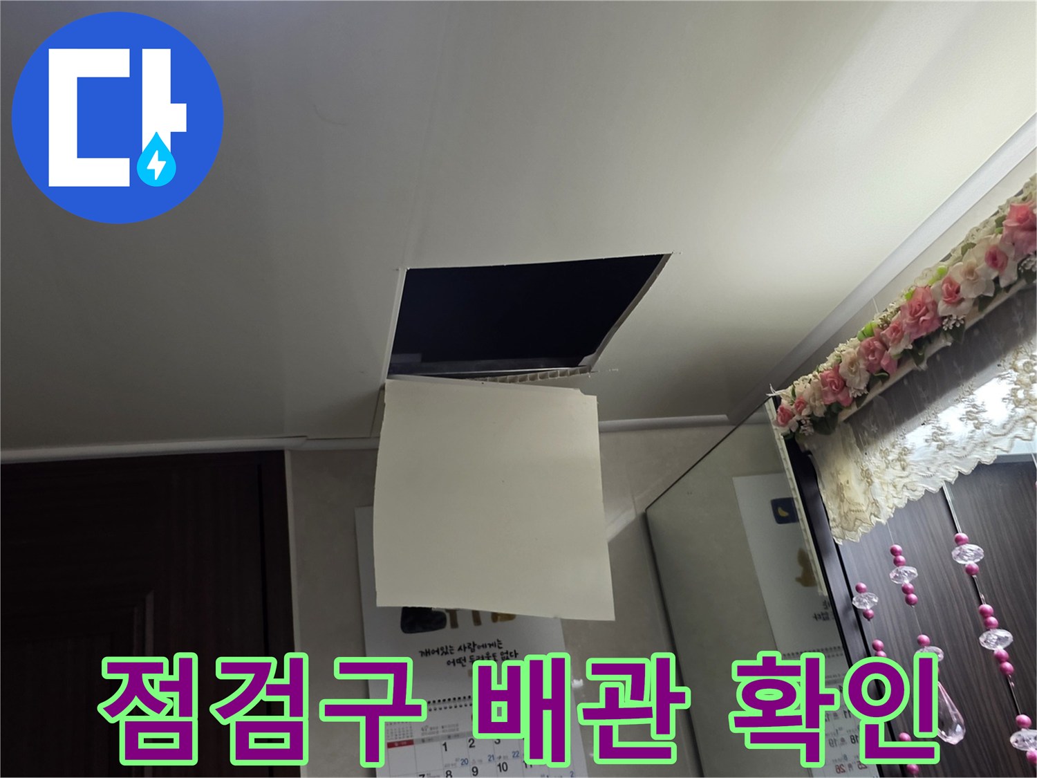 천장 내부-점검구를 통해 관찰한 배관 부위입니다.