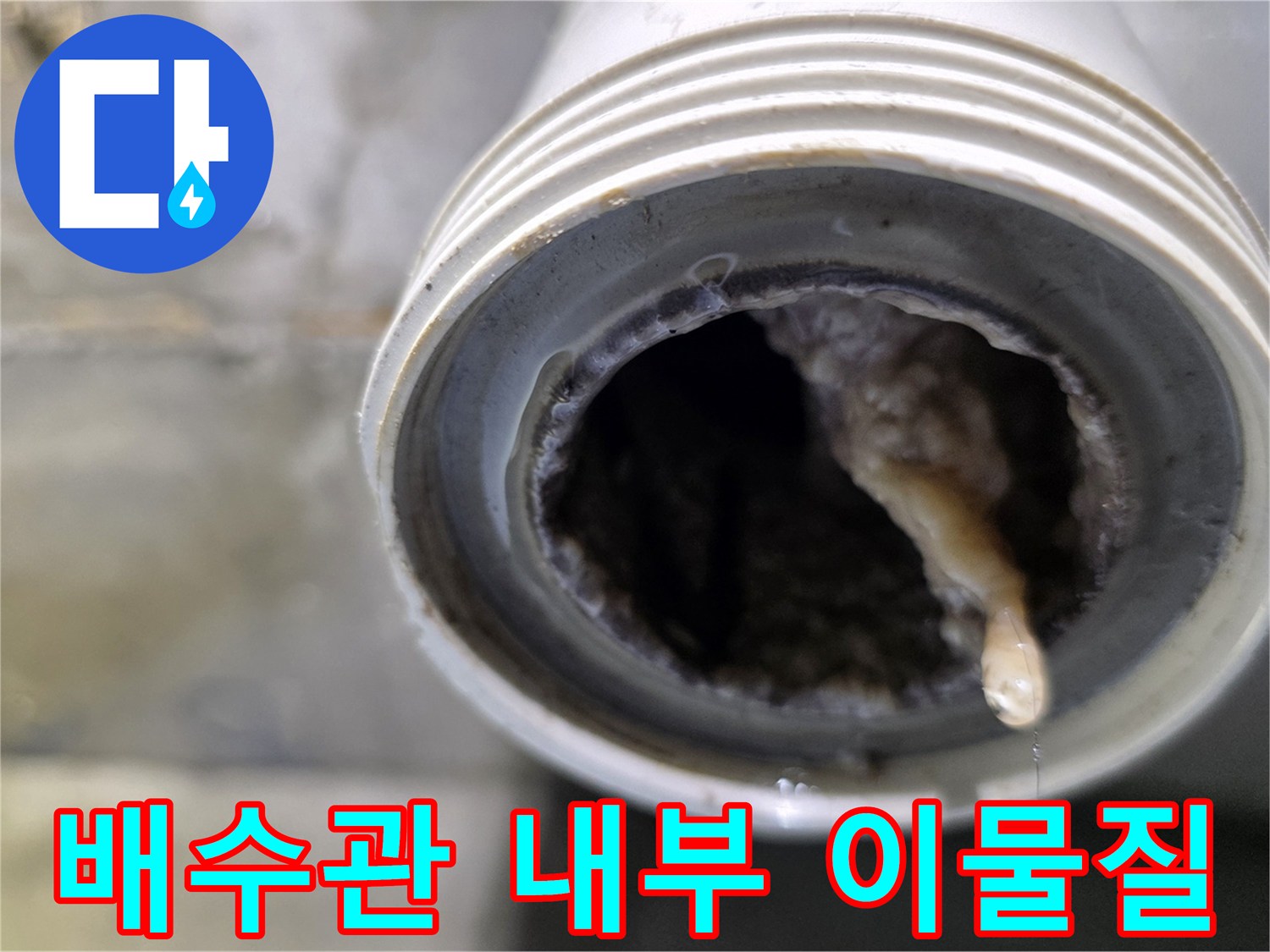 하수구-배관-내부-오물-퇴적-상태